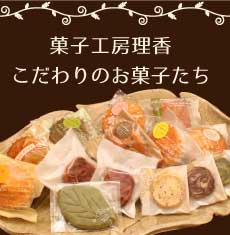 菓子工房理香のお菓子のご紹介